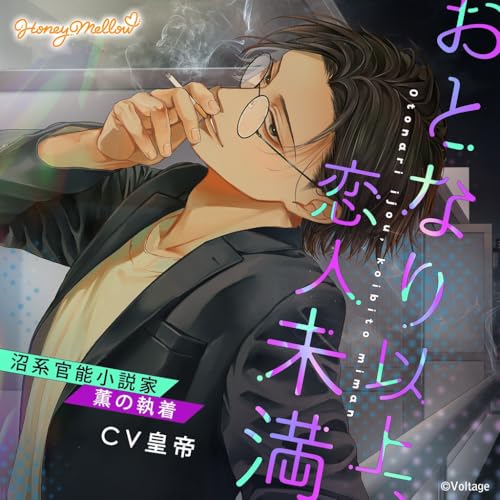 【初回生産限定】おとなり以上、恋人未満 ～沼系官能小説家・薫の執着～ (B0GXVQML1Q) Amazon価格推移・価格追跡