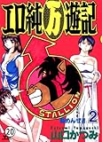 エロ純万遊記 SCENE.20 真由の想い (ヤングサンデーコミックス)