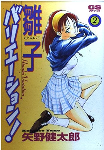 雛子バリエーション (2) (GSガイズ)