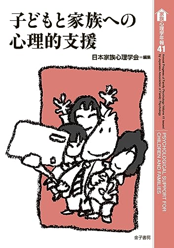 子どもと家族への心理的支援 (家族心理学年報 41) 子どもと家族への心理的支援 (家族心理学年報 41)