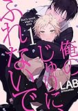 俺のじゅりに、ふれないで act.1 (KiR comics)