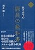 新版　はじめての課長の教科書