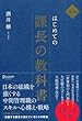 セール中のKindle本16：はじめての課長の教科書 新版