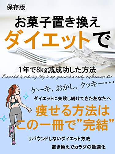 お菓子置き換えダイエットで1年で8ｋｇ減に成功した方法 続く 精神 としこ 美容 ダイエット Kindleストア Amazon