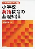 コア・カリキュラム準拠 小学校英語教育の基礎知識