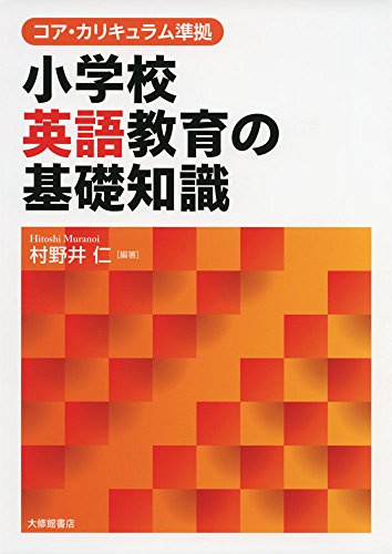 小学校英語教育の基礎知識 コア・カリキュラム準拠の詳細を見る