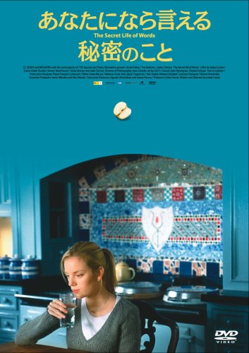 【中古】 あなたになら言える秘密のこと/アーティストハウス/イサベル・コイシェ 中古】 あなたになら言える秘密のこと/アーティストハウス