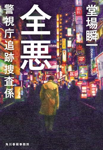 全悪 警視庁追跡捜査係 (ハルキ文庫 と 5-17)