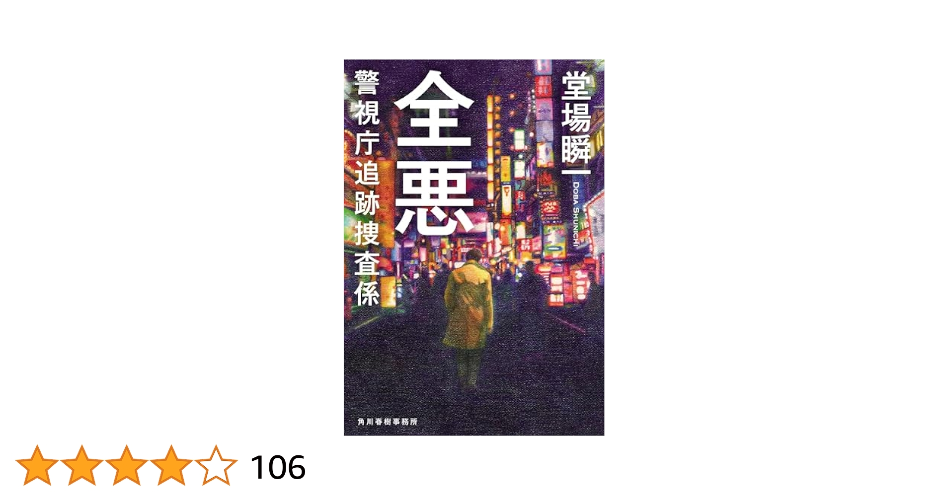 全悪 警視庁追跡捜査係 (ハルキ文庫 と 5-17) | 堂場 瞬一 |本