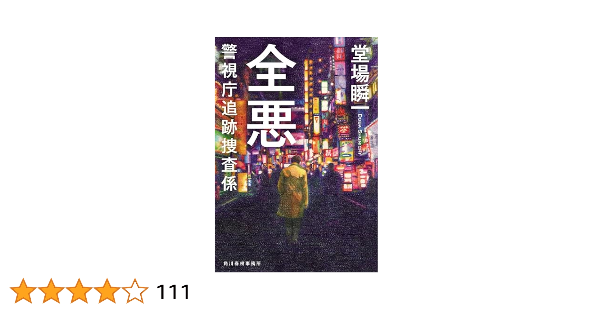 全悪 警視庁追跡捜査係 (ハルキ文庫 と 5-17) | 堂場 瞬一 |本