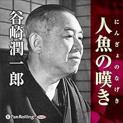 『谷崎潤一郎「人魚の嘆き」』のカバーアート