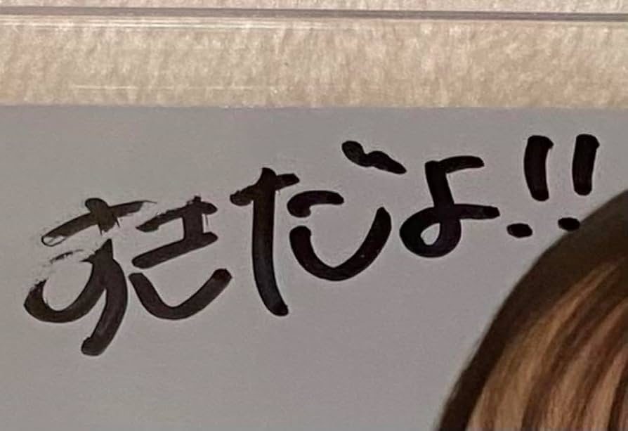 日向端ひな　うちわ　直筆　高嶺のなでしこ 日向端ひな うちわ 直筆 高嶺のなでしこ 日向端ひな うちわ 直筆