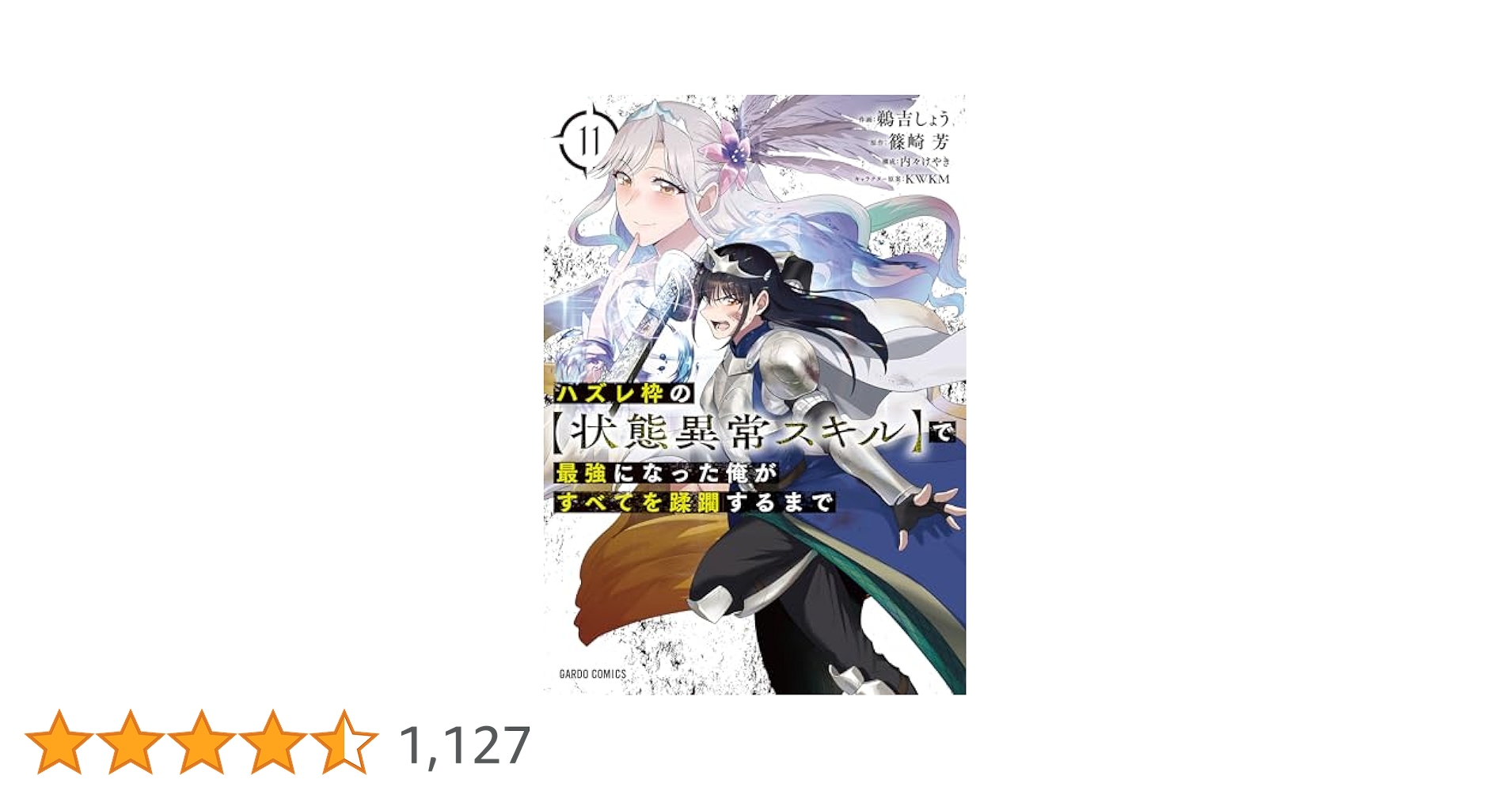ハズレ枠の【状態異常スキル】で最強になった俺がすべてを蹂躙するまで/11巻まとめ ハズレ枠の【状態異常スキル】で最強になった俺がすべてを蹂躙