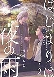 はじまりは夜の雨2 (シャルルコミックス)