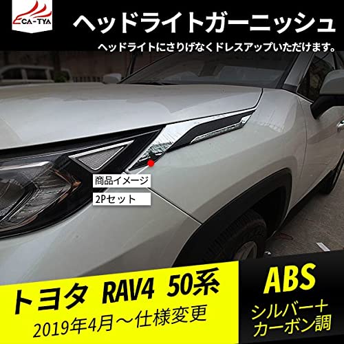 Amazon | [CATYA] RAV4専用 50系 ヘッドライトガーニッシュ