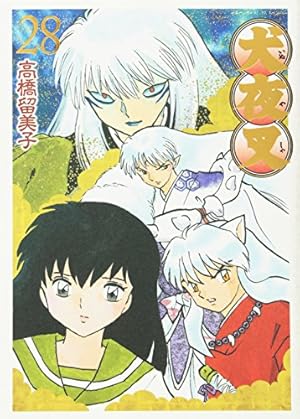 Amazon.co.jp: 犬夜叉 ワイド版 (30) (少年サンデーコミックス