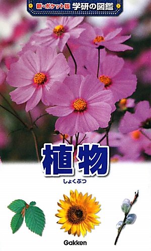無料電子書籍 アプリ 植物 (新ポケット版 学研の図鑑) バイ