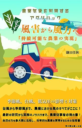 風害から風力へ『持続可能な農業の実現』: 季節風、台風、低気圧の影響と対策 (言の葉を綴じる杜)