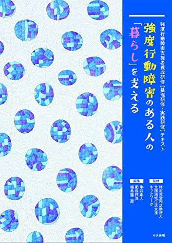 無料電子書籍アプリ 強度行動障害のある人の「暮らし」を支える: 強度行動障害支援者養成研 バイ