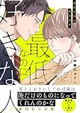 最低なのに好きな人【電子限定特典つき】 (B's-LOVEY COMICS)