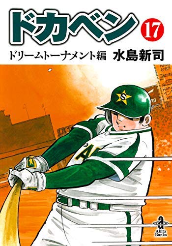 ドカベン　ドリームトーナメント編全巻３４巻 ドカベンドリームトーナメント編 [文庫版] コミック 全17巻セット