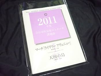 Amazon.co.jp: 吹奏楽楽譜2011年全日本吹奏楽コンクール課題曲
