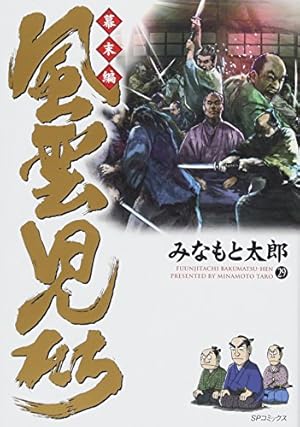 風雲児たち２９冊 風雲児たち 幕末編 29 (SPコミックス) | みなもと太郎 |本 | 通販 | Amazon