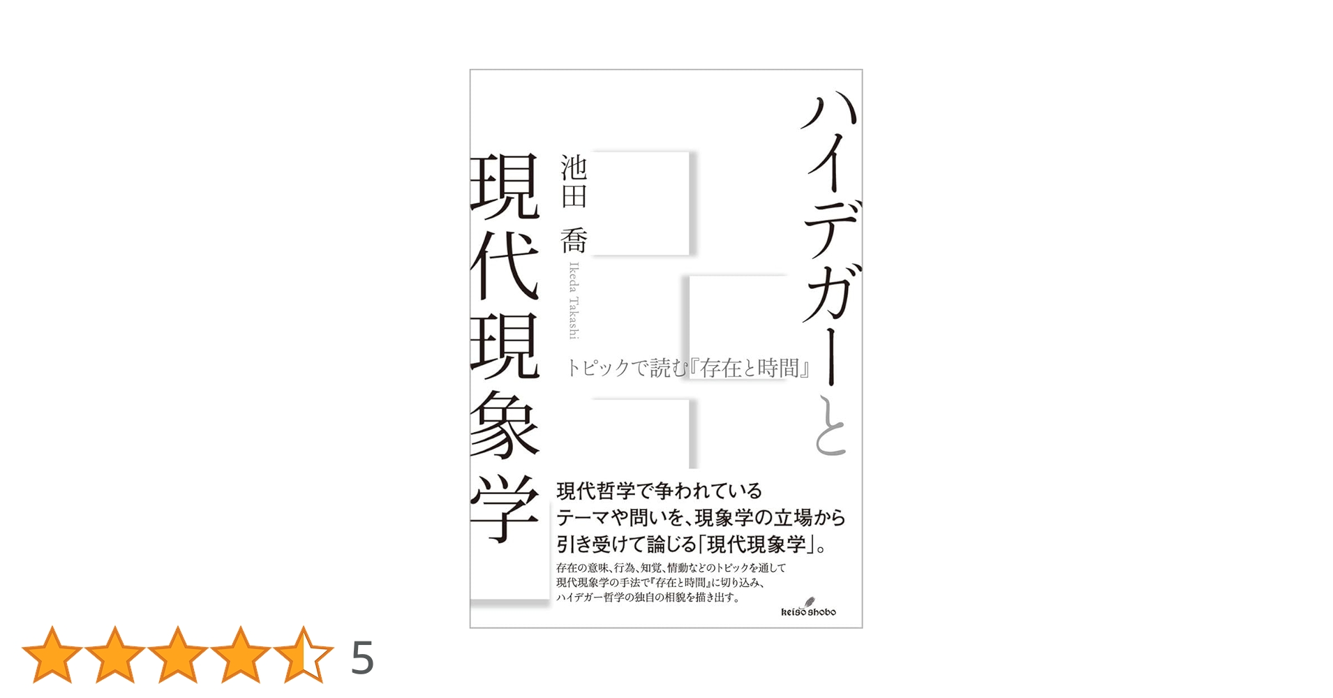 ハイデガー存在と行為 : 『存在と時間』の解釈と展開／池田喬 Amazon.co.jp: ハイデガー 存在と行為 『存在と時間』の解釈と