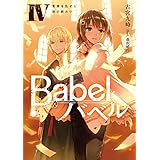 Babel IV　言葉を乱せし旅の終わり (電撃の新文芸)