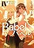 Babel IV　言葉を乱せし旅の終わり (電撃の新文芸)