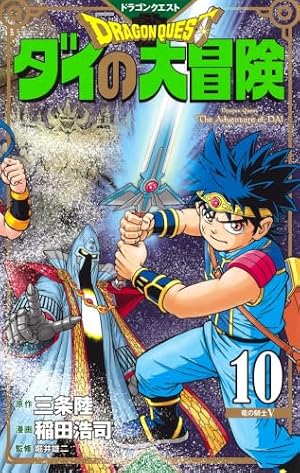 ドラゴンクエスト ダイの大冒険 新装彩録版 20 (愛蔵版コミックス