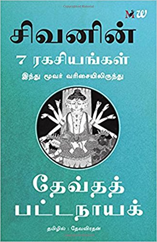 Buy Sivavin 7 Ragasiyangal - 7 Secrets of Shiva (Tamil) Book Online at ...