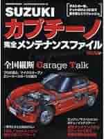 Amazon.co.jp: Suzukiカプチ-ノ完全メンテナンスファイル