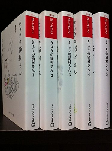 きょうの猫村さん 文庫版 コミック 1 5巻セット マガジンハウス文庫 ほし よりこ 本 通販 Amazon