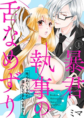 暴君執事の舌なめずり～叱られているのに濡らしてるんですか？～1 (黒ひめコミック)