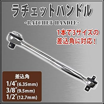 Amazon | ラチェットハンドル 3WAY 差込角1/4