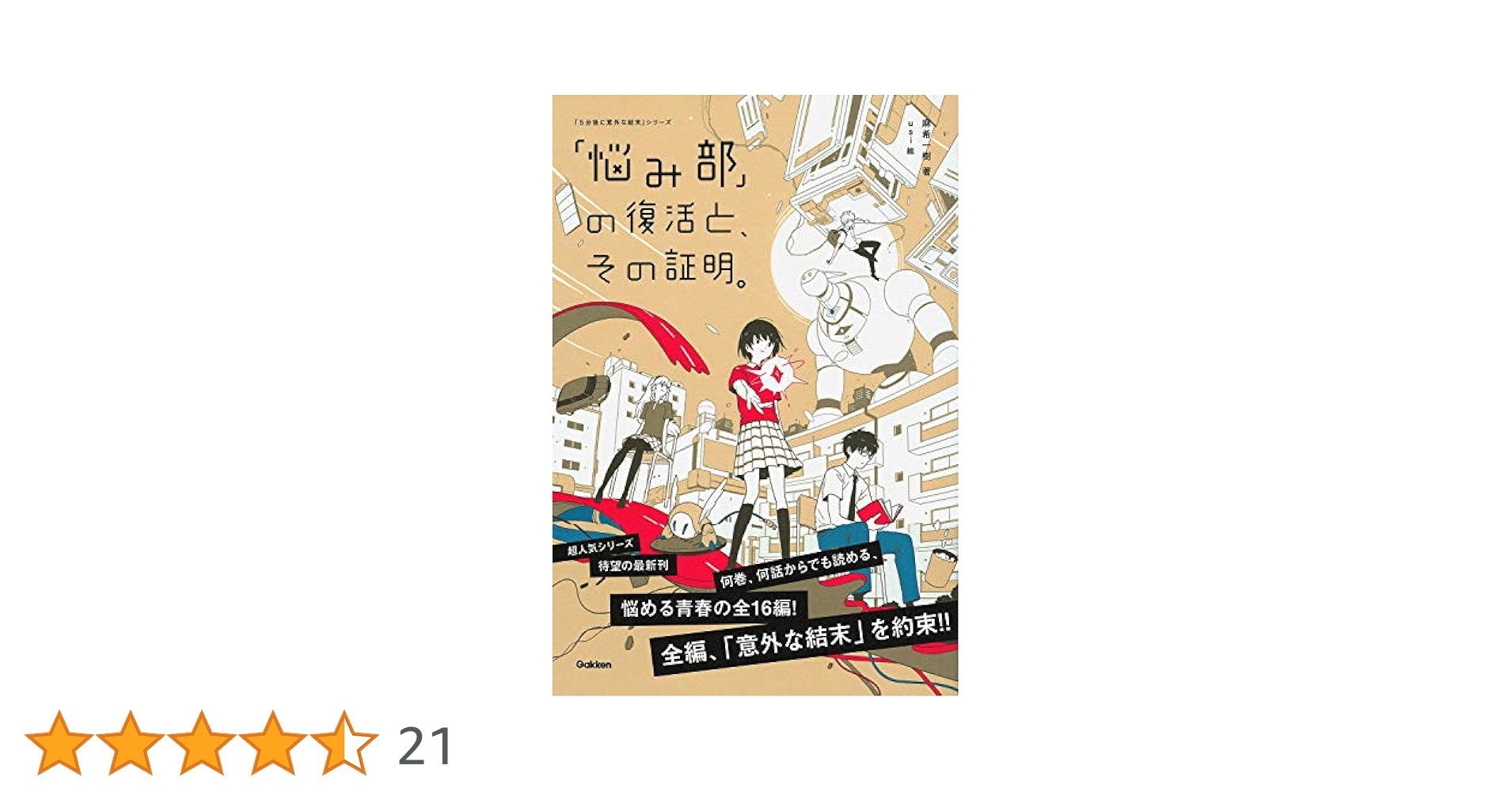 「5分後に意外な結末」「悩み部」ほか21冊 Amazon.co.jp: 「悩み部」の結成と、その結末。 (5分後に意外な