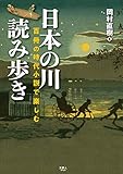 日本の川 読み歩き　百冊の時代小説で楽しむ