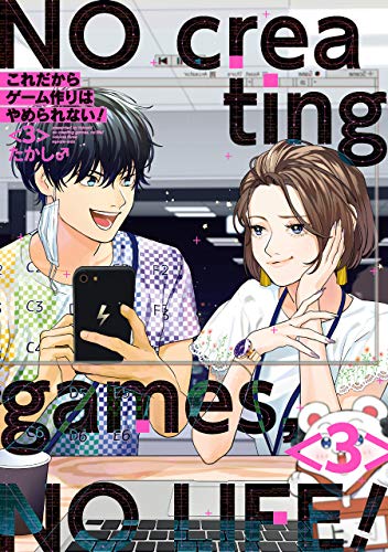 『これだからゲーム作りはやめられない!』3巻