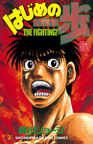はじめの一歩 ６１ 週刊少年マガジンコミックス 森川ジョージ 少年マンガ Kindleストア Amazon