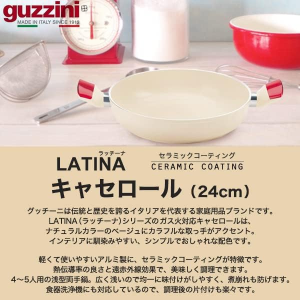 guzzini LATINA グッチーニ 【 キャセロール ガス火 24cm 】 浅型 両手鍋 食洗機対応 セラミックコーティング