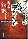 ブランドはなぜ墜ちたか 雪印、そごう、三菱自動車事件の深層 (角川文庫)