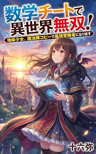 数学チートで異世界無双! 地味少女、魔法陣コピーで最強冒険者になります
