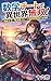 数学チートで異世界無双！　地味少女、魔法陣コピーで最強冒険者になります