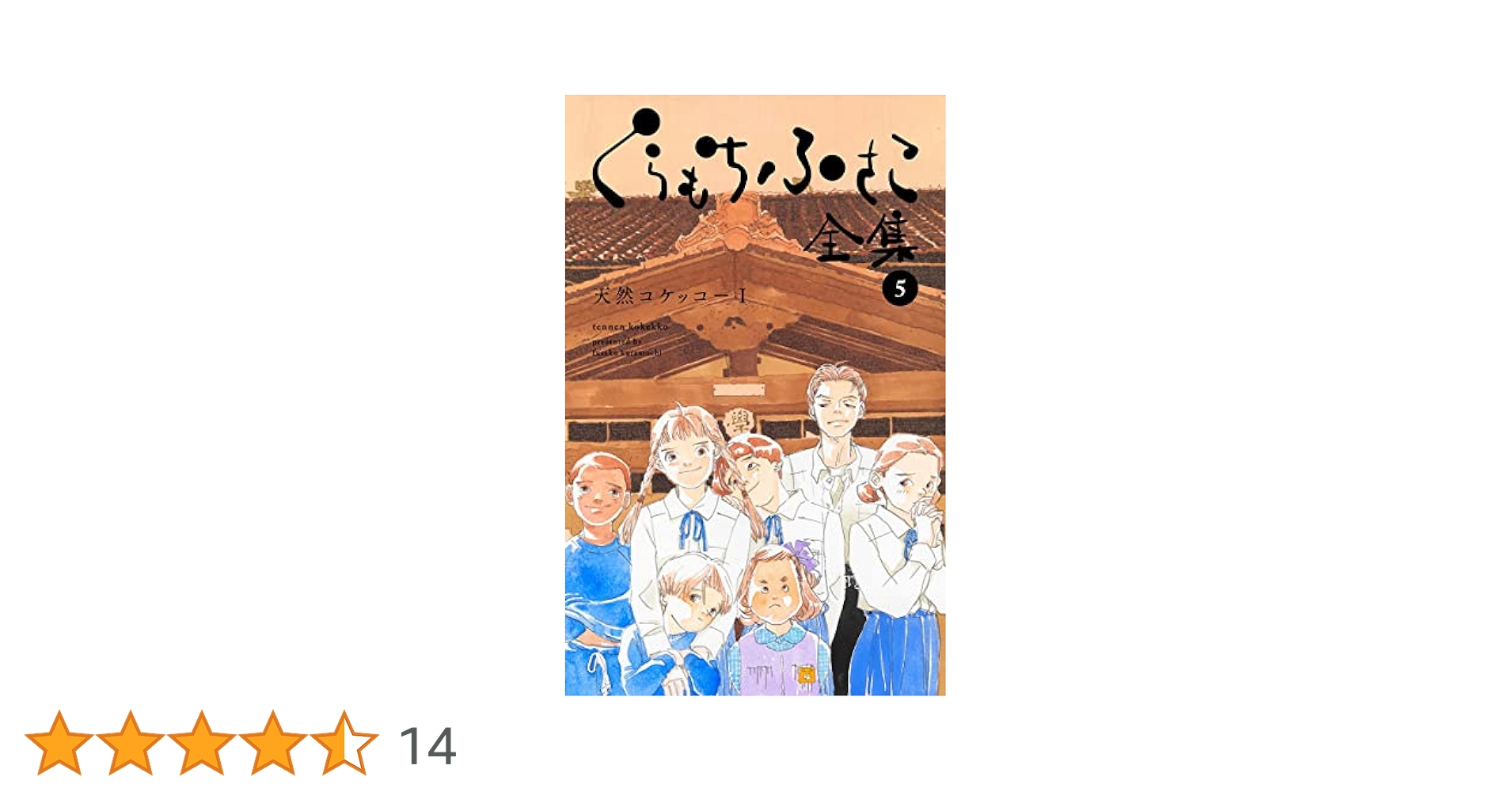 くらもちふさこ全集 5 ―天然コケッコーI―】 (マーガレット