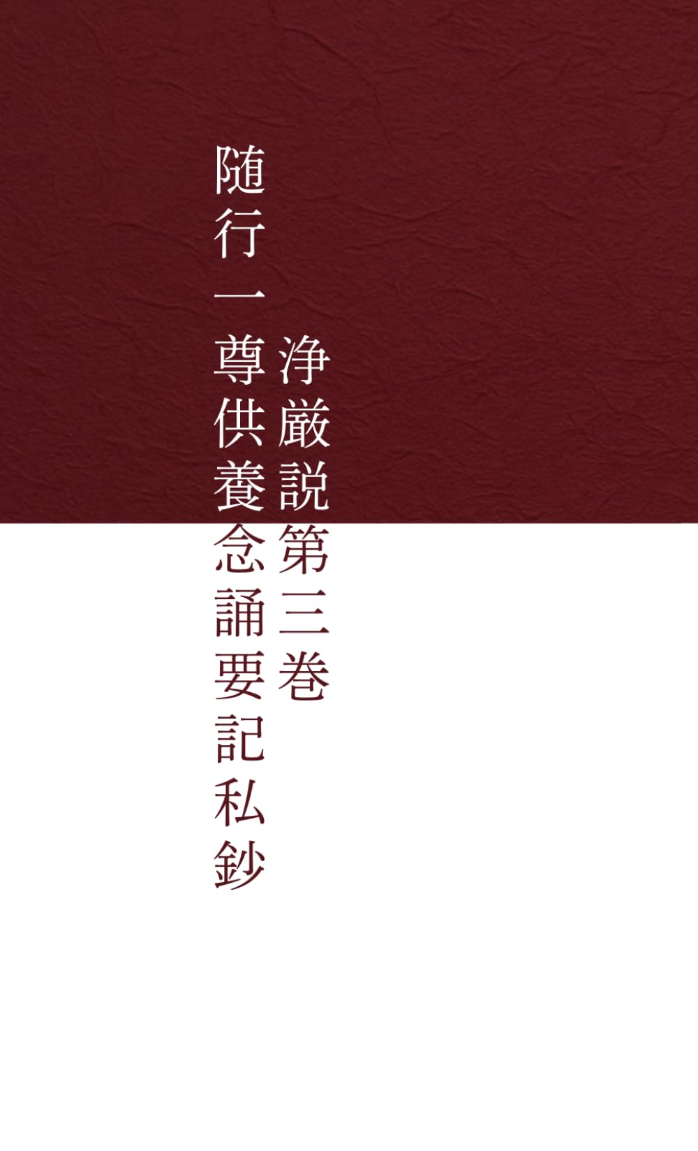 随行一尊供養念誦要記私鈔　第三巻