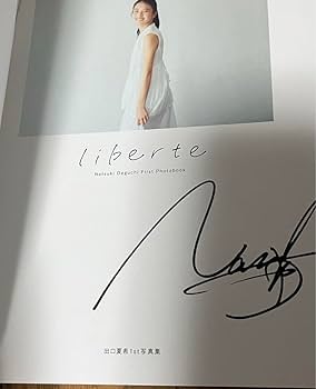 出口夏希サイン入り生写真 Amazon.co.jp: 出口夏希 写真集 liberte 直筆サイン入り 生写真 ポスト