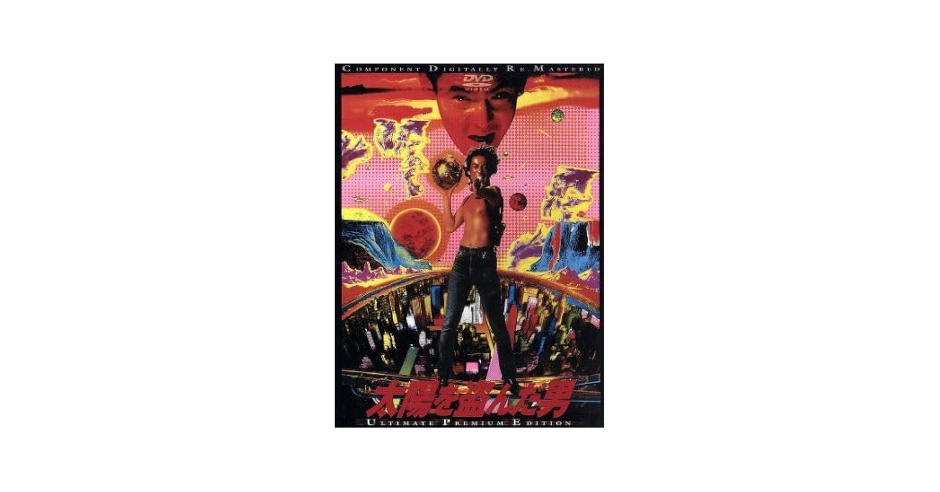 DVD新品 太陽を盗んだ男 管理A箱-1902-2249 Amazon.co.jp: 太陽を盗んだ男 [DVD] : 沢田研二, 菅原文太