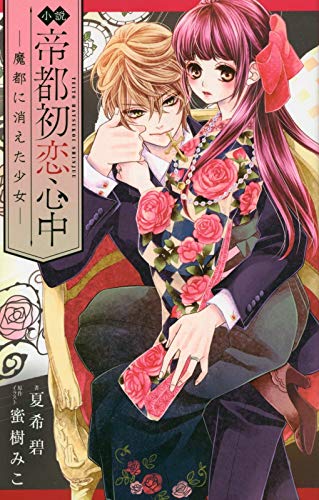 小説 帝都初恋心中 ―