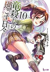 竜殺しの過ごす日々 文庫 全11巻完結セット (ヒーロー文庫) Amazon.co.jp: 合本版 竜殺しの過ごす日々 全11巻 (ヒーロー文庫